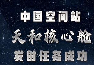 朝弘雕塑熱烈祝賀我國空間站天和核心艙發射任務成功